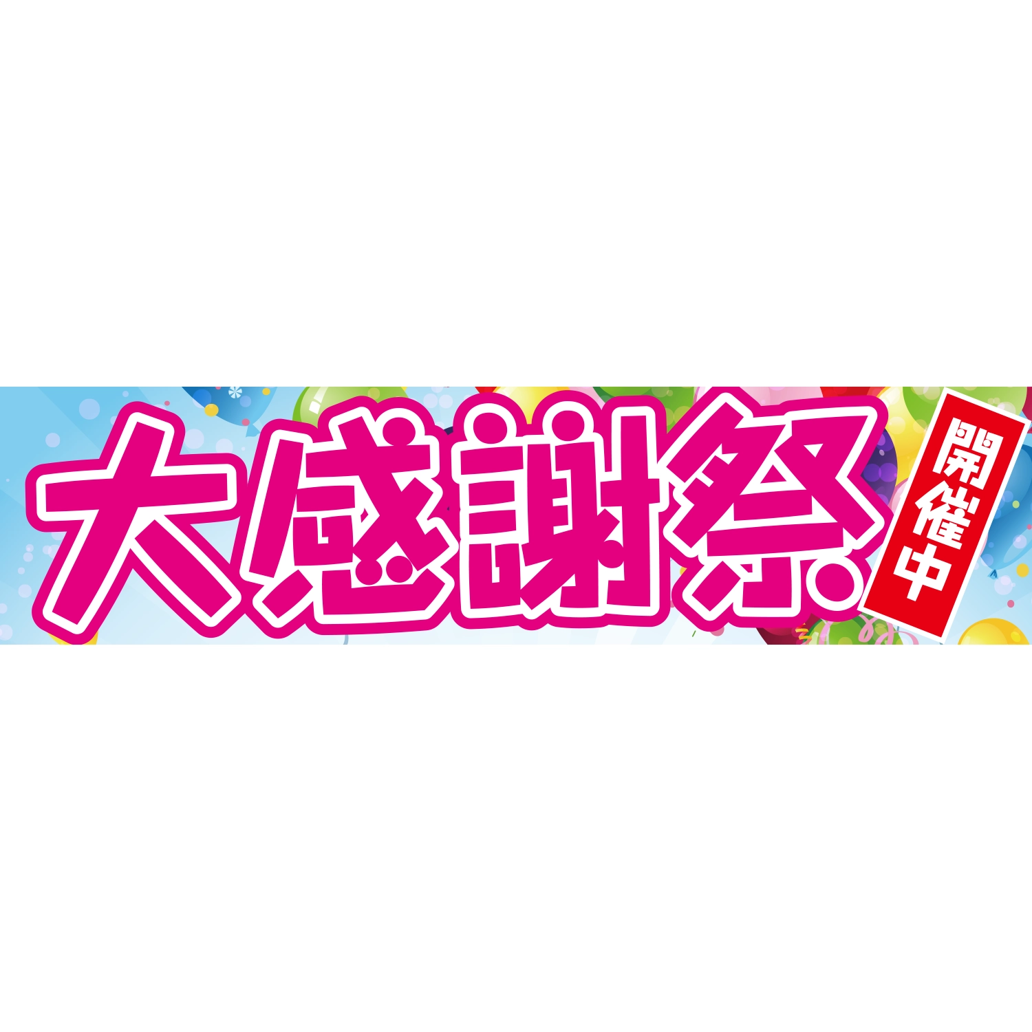 横断幕　大感謝祭開催中（ピンク）　3.6×0.9m[トロピカル] (イベント)
