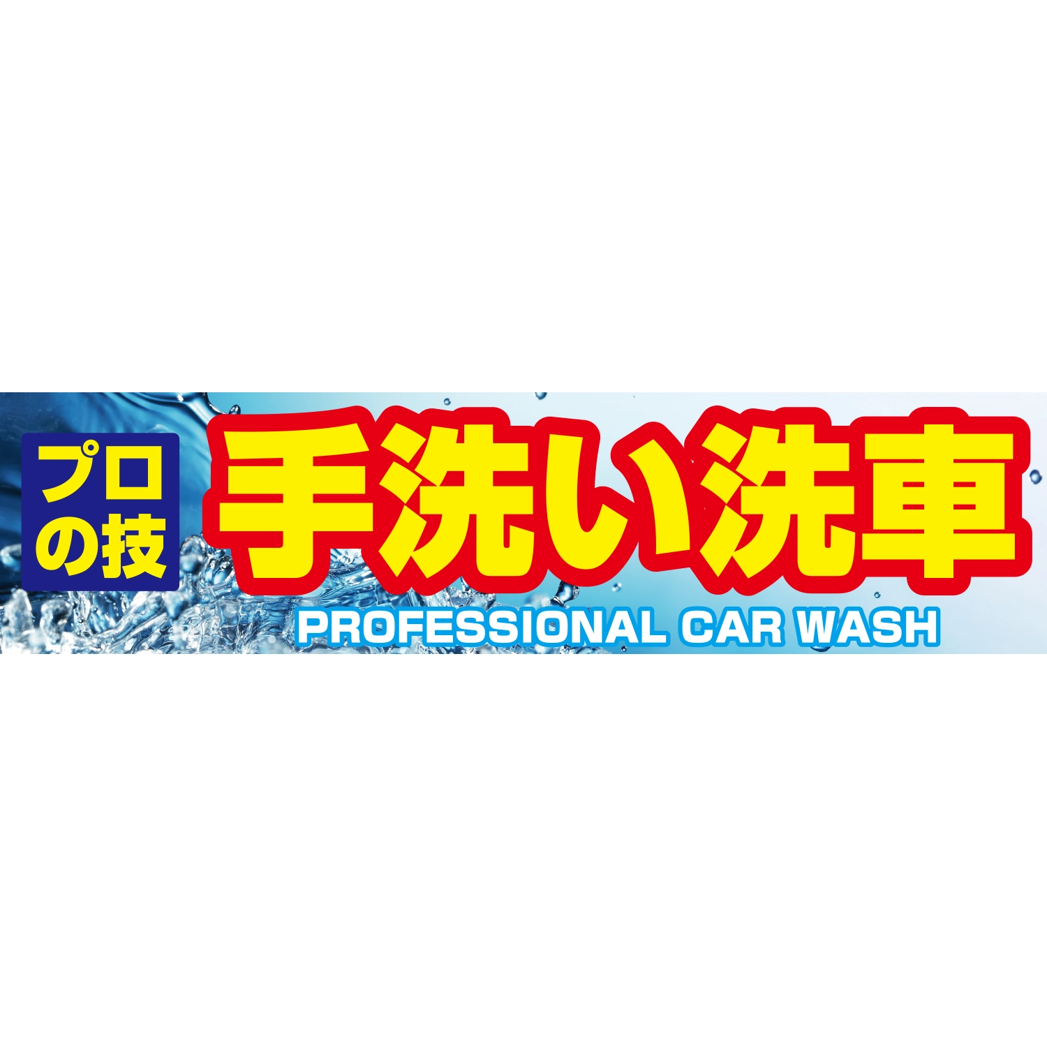 横断幕　プロの技手洗い洗車（青、黄）　3.6×0.9m[トロピカル] (洗車)