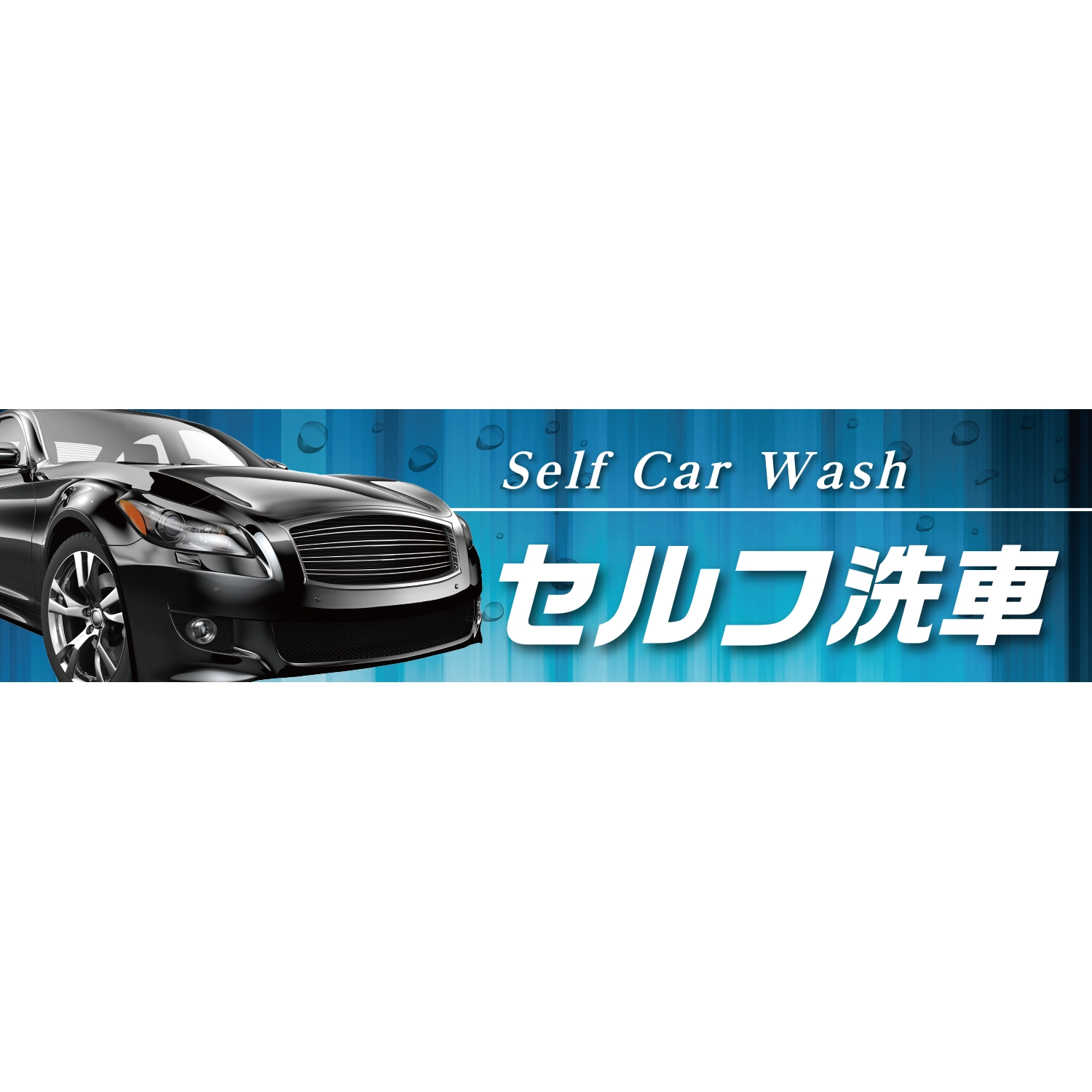 横断幕　セルフ洗車　Self Car Wash（青）　3.6×0.9m[トロピカル] (洗車)