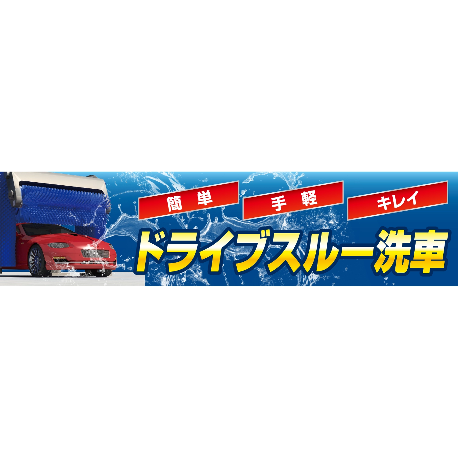 横断幕　簡単、手軽、キレイ、ドライブスルー洗車（青）　3.6×0.9m[トロピカル] (洗車)