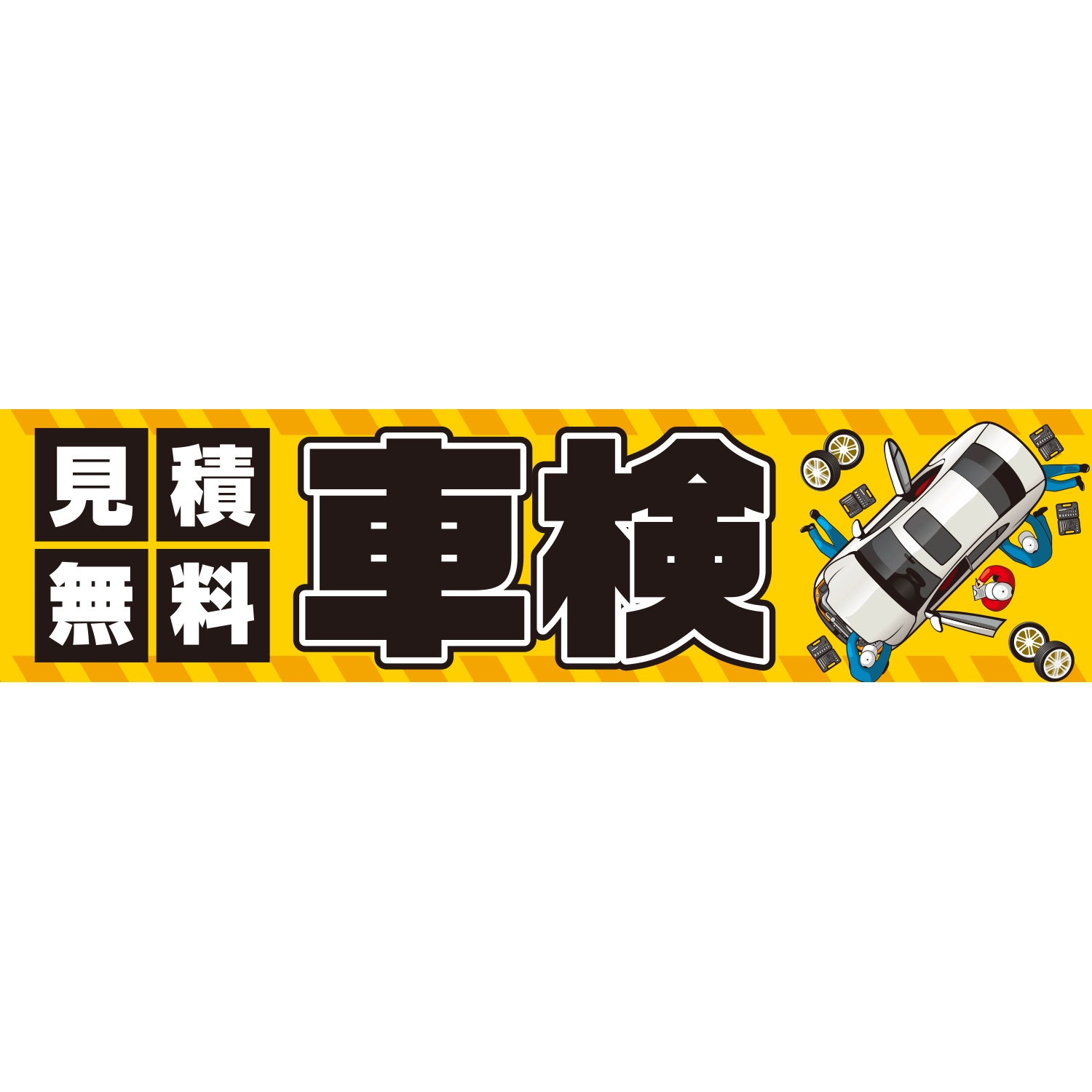 横断幕　見積無料　車検（黄、黒）　3.6×0.9m[トロピカル] (車検)