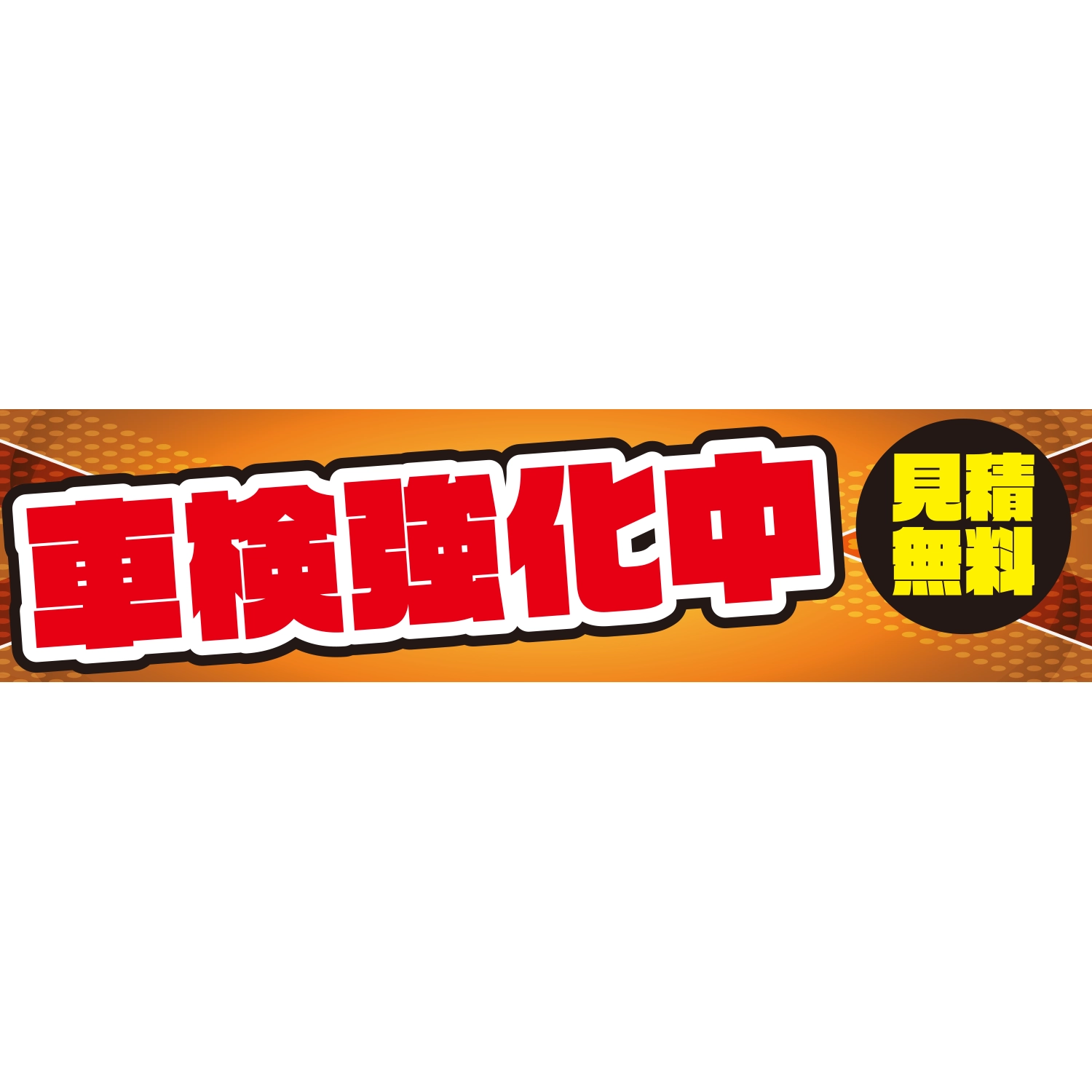 横断幕　車検強化中　見積無料（赤、オレンジ）　3.6×0.9m[トロピカル] (車検)