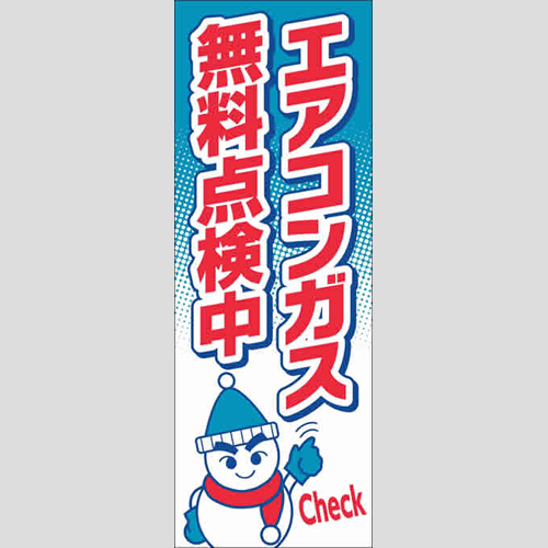 のぼり「エアコンガス無料点検中」エアコン