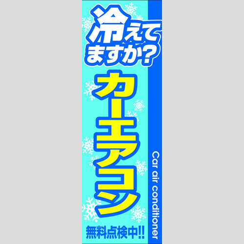 のぼり「エアコンガス無料点検中」のぼり