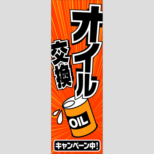 のぼり「オイル交換（キャンペーン中）」オイル