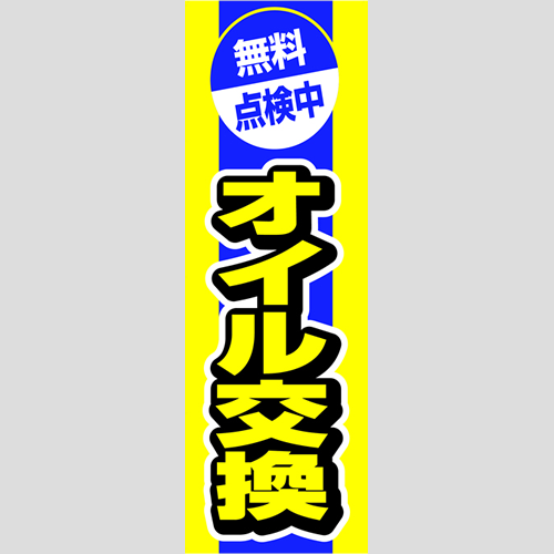 のぼり「オイル交換（無料点検中）」オイル