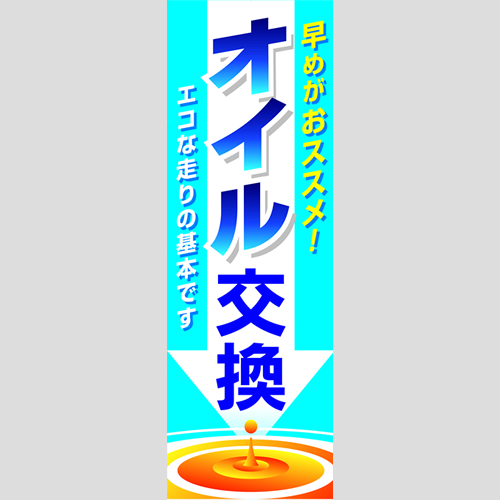 のぼり「オイル交換（矢印）」オイル