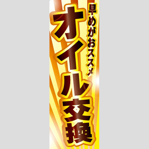 のぼり「早めがおススメオイル交換」オイル