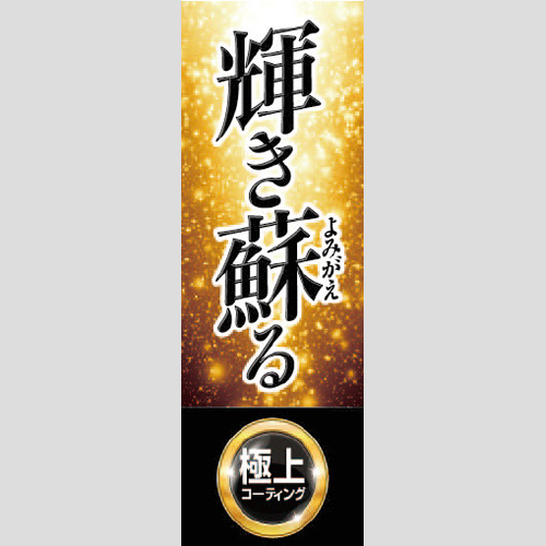 のぼり「極上コーティング（輝き蘇る）」コーティング