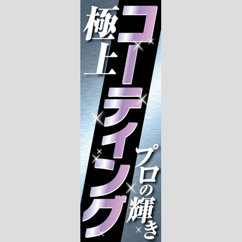 のぼり「極上コーティング（黒帯）」コーティング