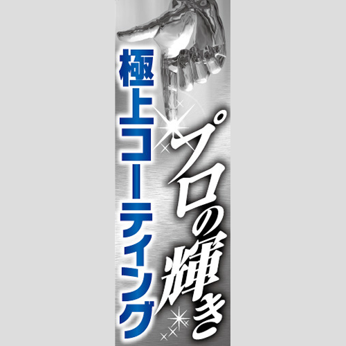 のぼり「極上コーティング（手）」コーティング