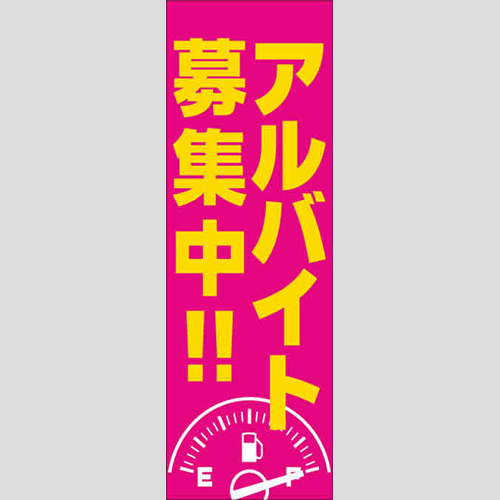 のぼり「アルバイト募集中」スタッフ募集