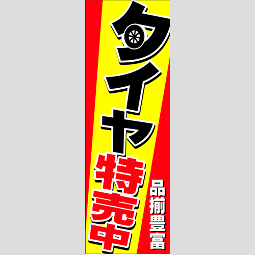 のぼり「タイヤ特売中（品揃豊富）」タイヤ