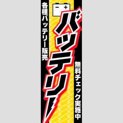 のぼり「バッテリー」バッテリー