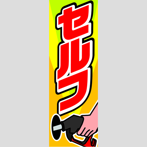 のぼり「セルフ（ノズル）」運営形態