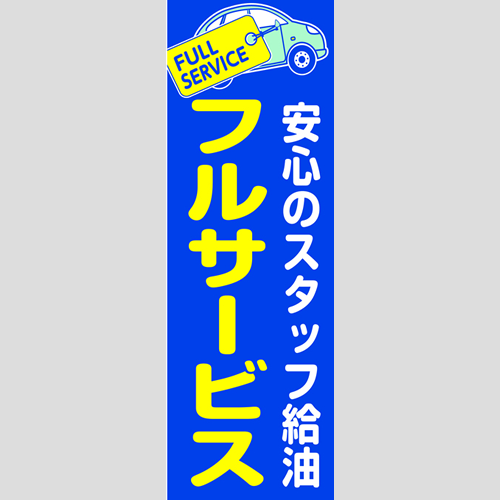 のぼり「フルサービス」運営形態