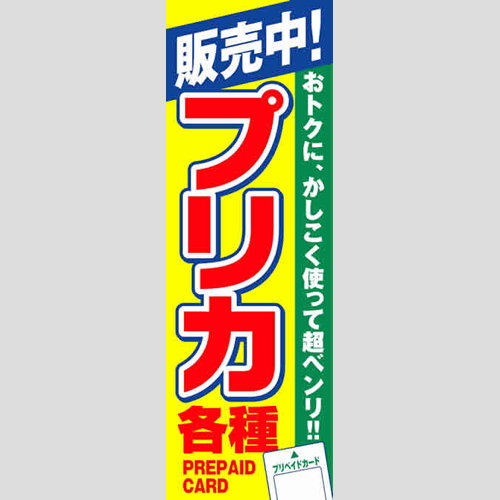 のぼり「プリカ各種販売中！」会員カード／メール会員