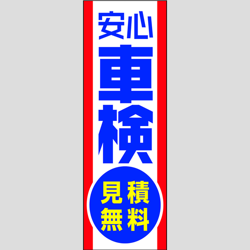 のぼり「安心車検見積無料」車検