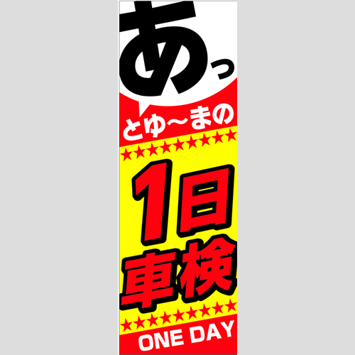 のぼり「一日車検」車検