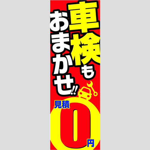 のぼり「車検もおまかせ見積０円」車検