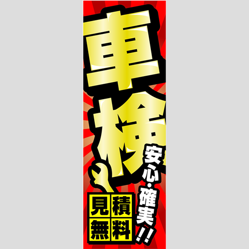のぼり「車検安心確実！！見積無料」車検