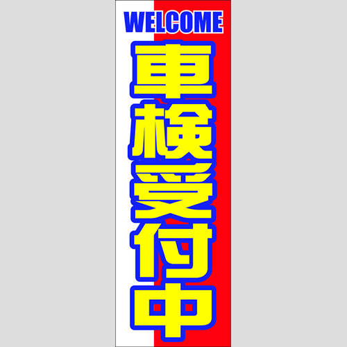 のぼり「車検受付中」車検