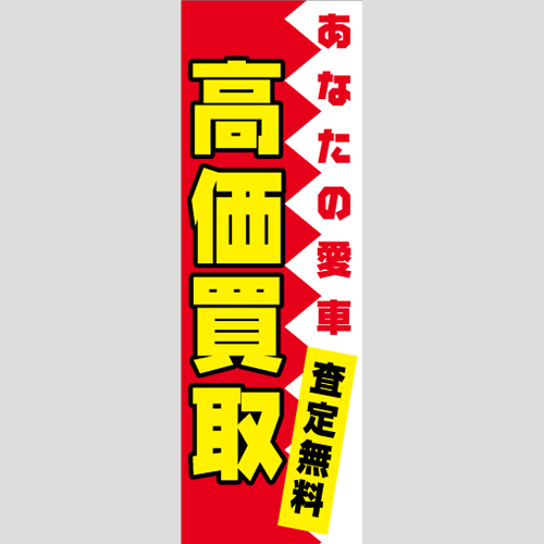のぼり「高価買取（査定無料）」車販