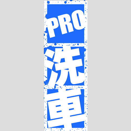 のぼり「ＰＲＯ洗車」洗車