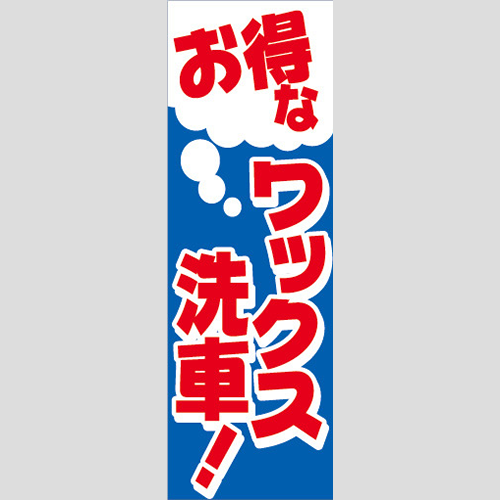 のぼり「お得なワックス洗車！」洗車