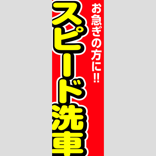 のぼり「スピード洗車（お急ぎの方に！）」洗車