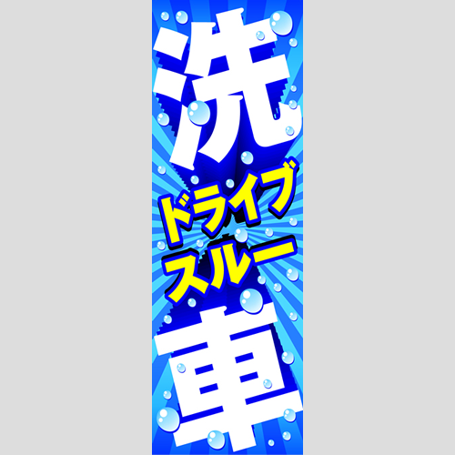 のぼり「ドライブスルー洗車（水しぶき）」洗車