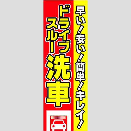 のぼり「ドライブスルー洗車（洗車機柄）」洗車