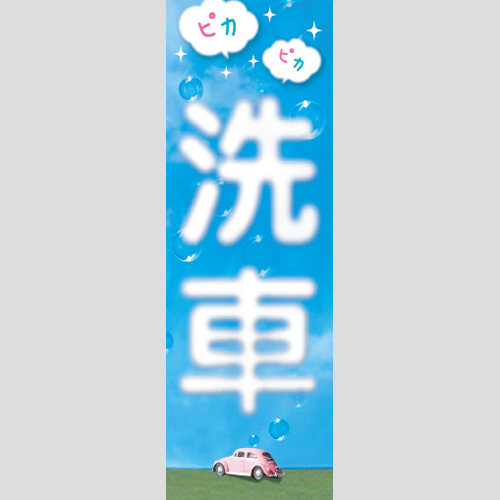 のぼり「ピカピカ洗車」洗車