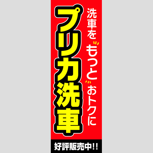のぼり「プリカ洗車（好評販売中）」洗車