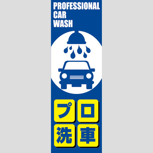 のぼり「プロ洗車（イラスト）」洗車
