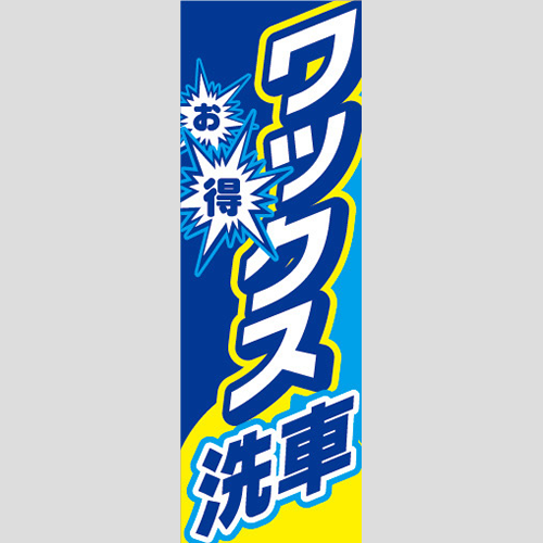 のぼり「ワックス洗車（お得）」洗車