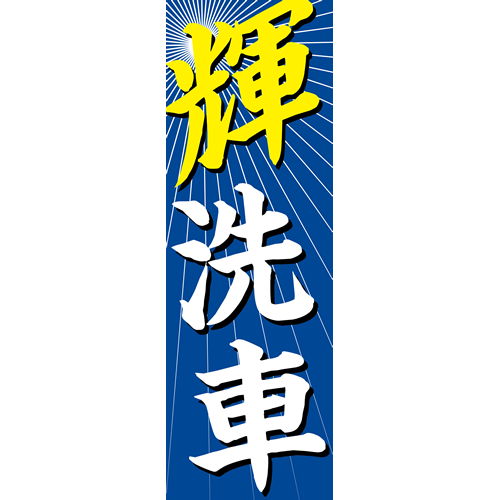 のぼり「輝洗車」洗車