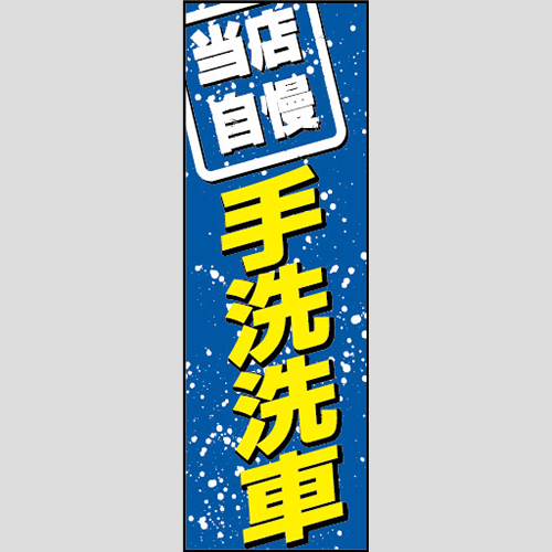 のぼり「手洗洗車（当店自慢）」洗車