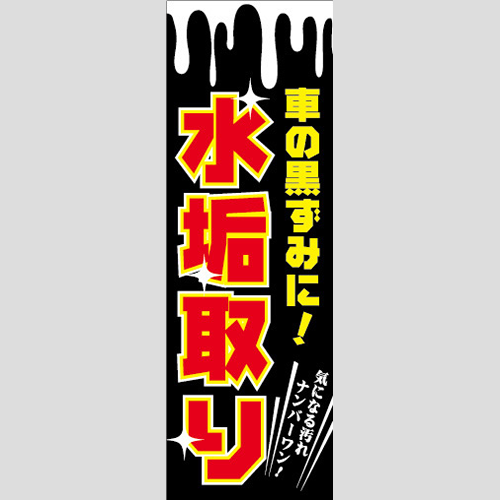 のぼり「水垢取り」洗車