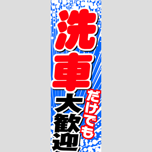 のぼり「洗車だけでも大歓迎（波柄）」洗車