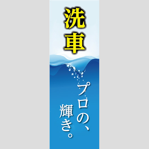 のぼり「洗車プロの輝き」洗車