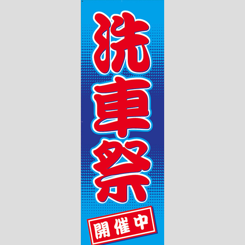 のぼり「洗車祭（開催中）」洗車