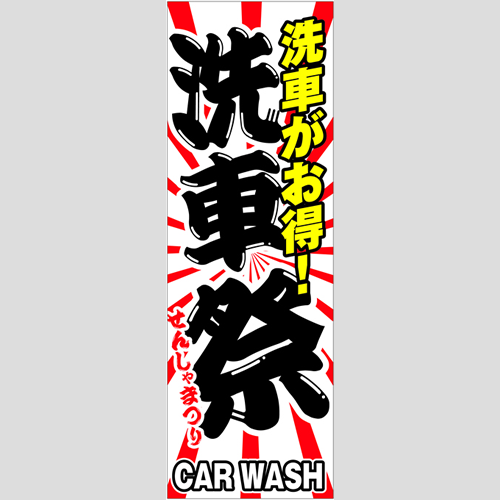のぼり「洗車祭（洗車がお得！）」洗車