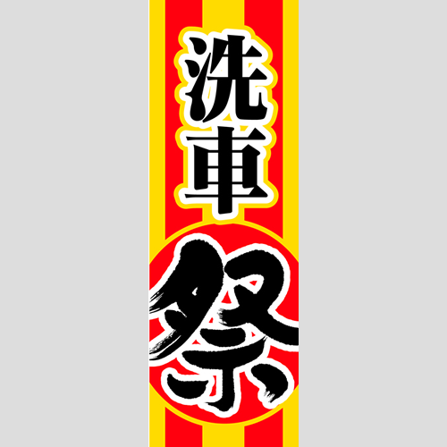 のぼり「洗車祭」洗車