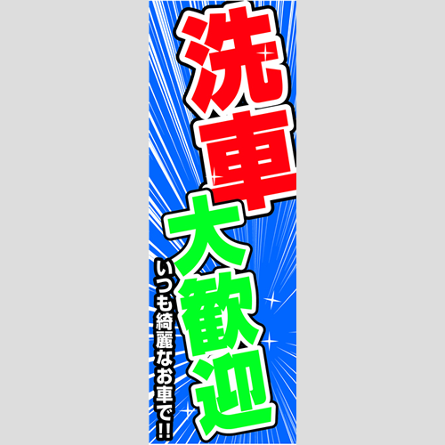 のぼり「洗車大歓迎（いつも綺麗なお車）」洗車