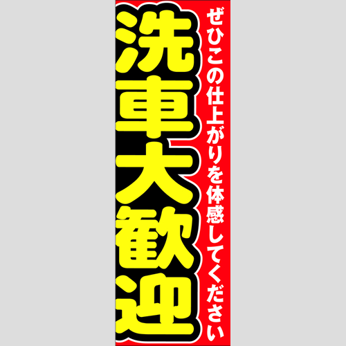 のぼり「洗車大歓迎（ぜひこの仕上がり）」洗車