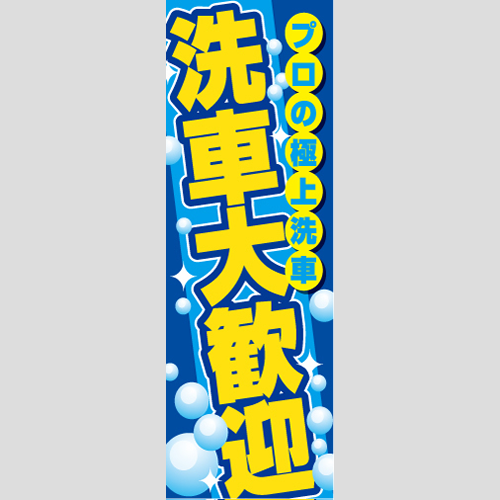 のぼり「洗車大歓迎（プロの極上洗車）」洗車