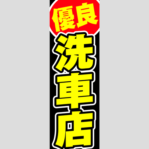 のぼり「優良洗車店」洗車