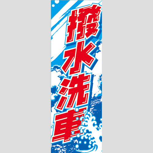 のぼり「撥水洗車（波柄）」洗車