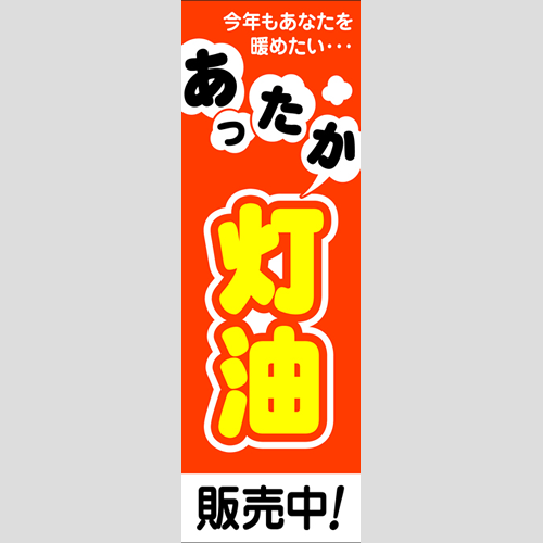 のぼり「あったか灯油」灯油